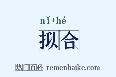 拟合是什么意思的图片